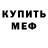 Меф мяу мяу мука Milash Eco